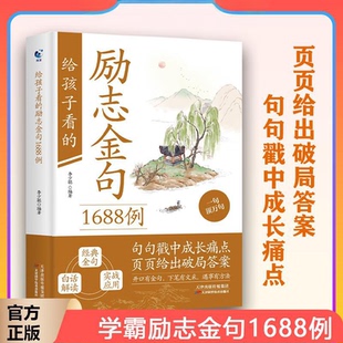 给孩子看的励志金句1688例小学1-6年级语文写作好词好句好段优美句子积累一句顶万句摘抄本考试积极向上满分优秀作文素材工具书籍