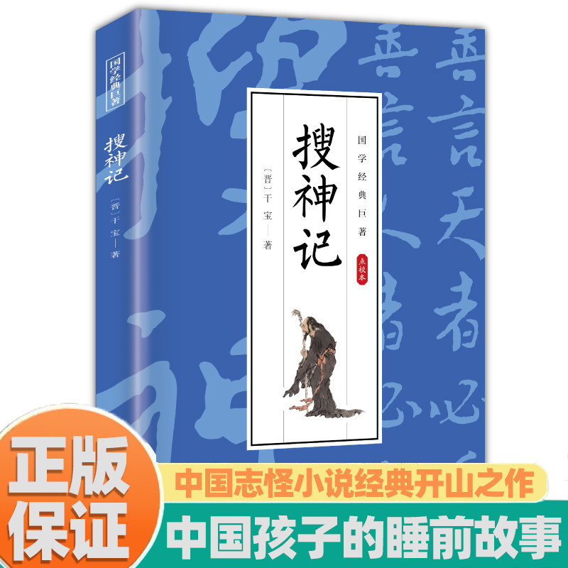 搜神记点校本国学经典读物三四五六年级学生了解中国古典文学作品传承文化精神课外阅读推荐青少年阅读中国古代经典玄幻小说启蒙书