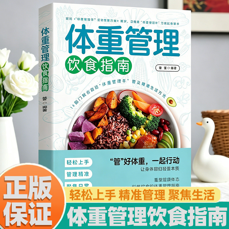 体重管理饮食指南调理易瘦体质轻断食食谱减肥提升代谢减脂瘦身指导手册家常菜低脂轻食控糖饮食小白轻松上手精准管理规划美食菜谱