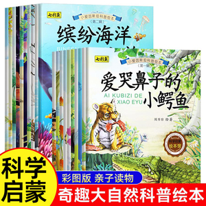 亲子阅读自然科普绘本图画书全20册幼儿启蒙认知百科全书3到9儿童睡前故事书3-8岁科学探索认知绘本3-6岁幼儿园小学生课外阅读书籍