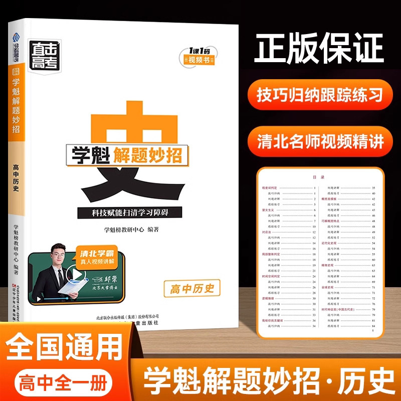 【视频讲解】学魁榜解题妙招高中历史一二三年级基础知识点汇总大盘点教辅资料通用版高考复习清北学霸历史重难点题型笔记一本通