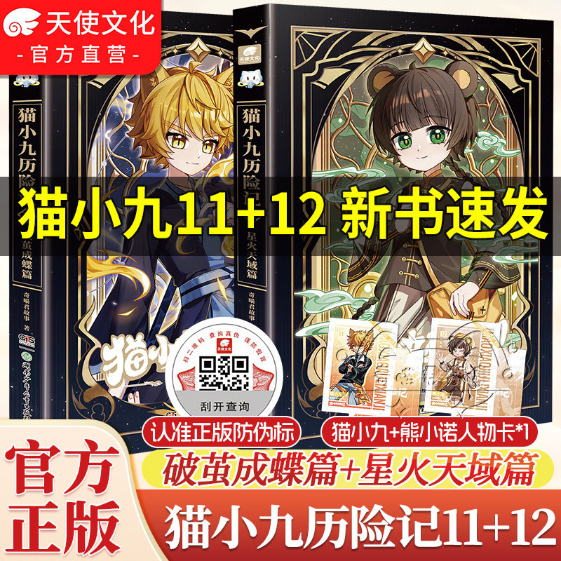 猫小九历险记小说版11-12册新书正版星火天域破茧成蝶篇奇喵君故事猫七夜猫小九漫画版文字版少年漫画图文儿童文学猫小九故事书
