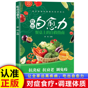吃出自愈力饮食法宝典餐桌上的自救指南天然食材唤醒内部自养生食疗轻断食书养生疗法书籍家庭饮食健康预防疾病每日食补自制菜谱