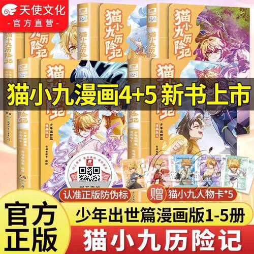 【官方正版】猫小九历险记漫画书