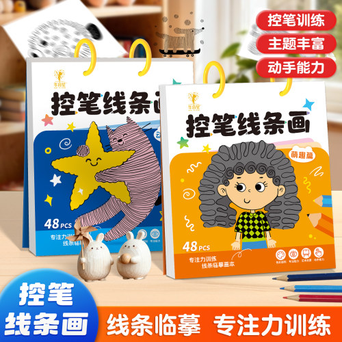儿童趣味控笔线条控笔训练本