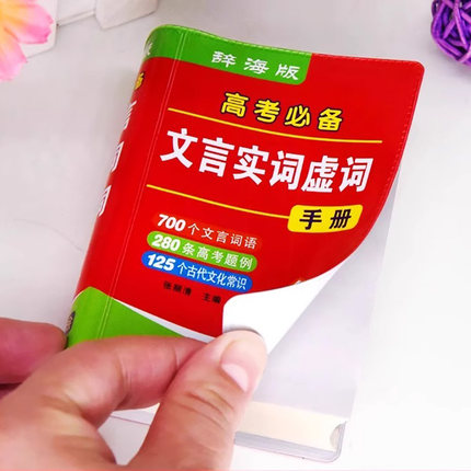 【袖珍版】高中文言文实词虚词汇总辞典初中古代汉语文学常识精讲精炼手册中学生中高考必背便携式高频常用古诗词基础知识口袋书籍