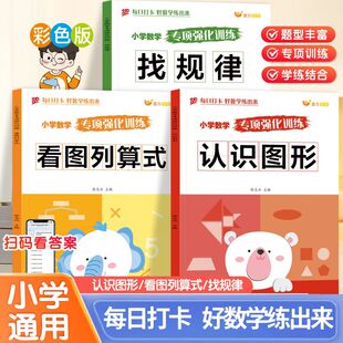 小学数学专项强化训练看图列算式规律认识图形每日一练每日打卡练出好成绩一二年级数学加减乘除混合运算思维逻辑提升必刷题练习册