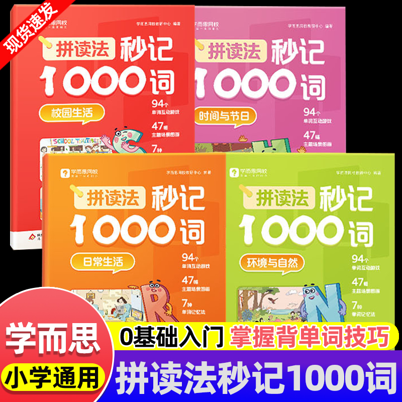 学而思小学英语拼读法秒记1000词