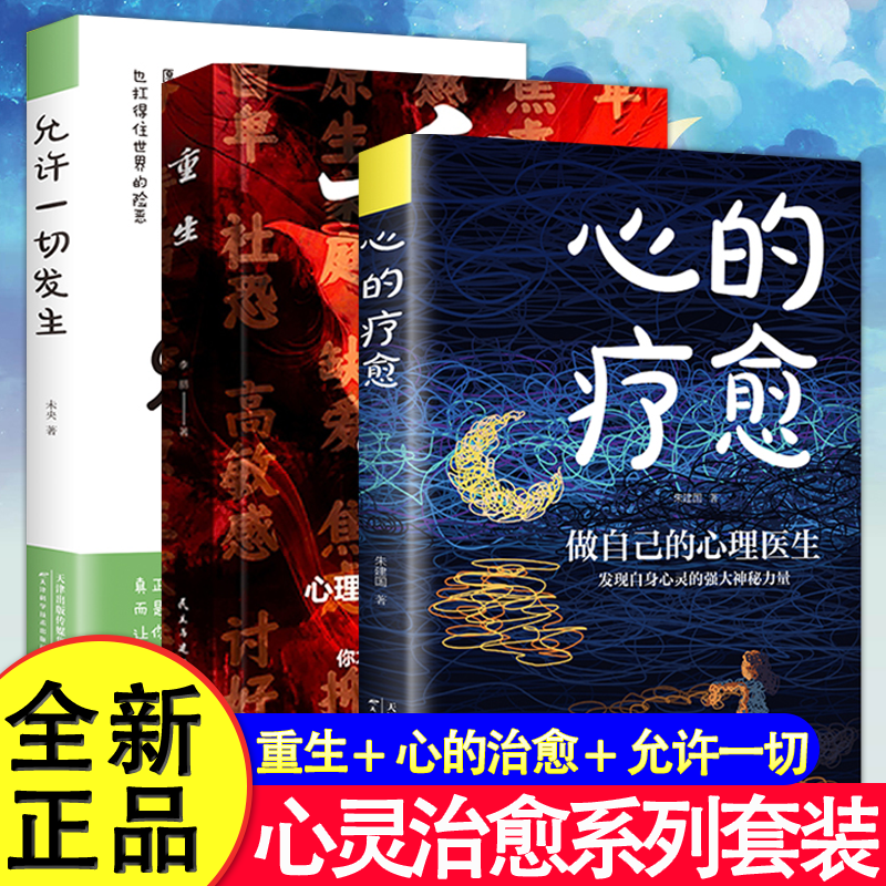 重生+心的疗愈+允许一切发生 心的疗愈做自己的心理医生反内耗心理学拒绝内耗缓解焦虑重生心里内耗者的自救手册励志心理学书籍