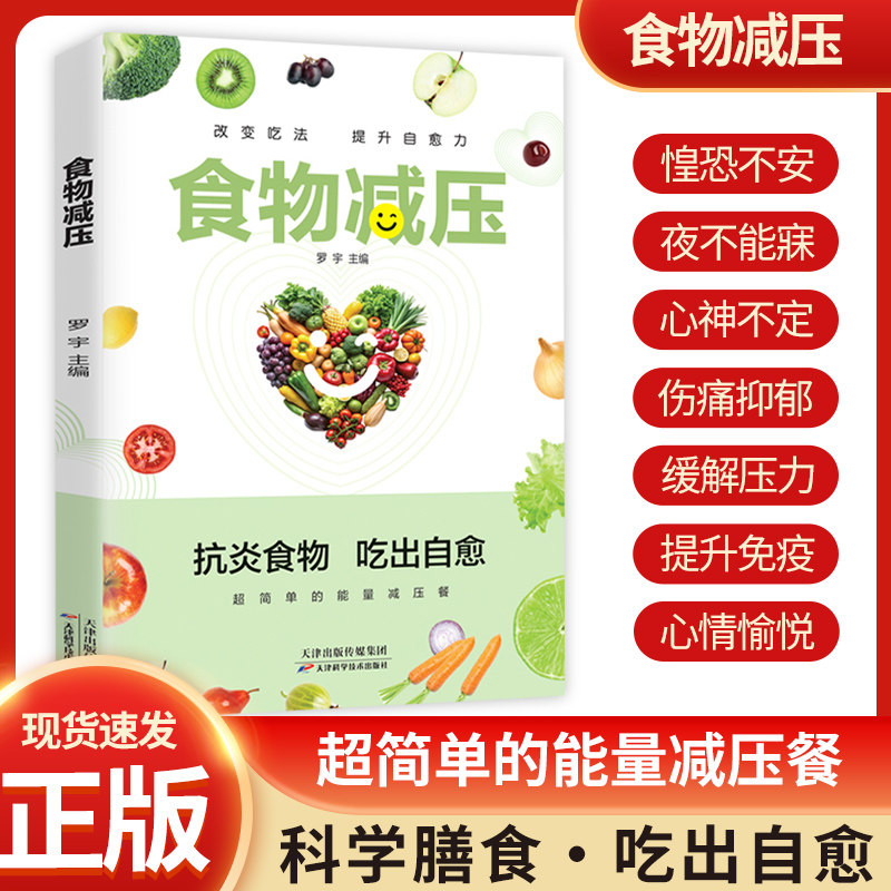 食物减压 抗炎食物吃出自愈改变吃法提升自愈力超简单的能量减压餐食疗菜谱科学养生健康营养烹饪健康饮食 提高免疫力唤醒身体机能