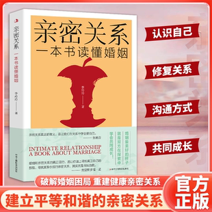 亲密关系一本书读懂婚姻两性建立平等和谐亲密关系完美婚姻指导手册夫妻关系婚姻观念生活沟通方式破解婚姻困局夫妻共同成长宝典