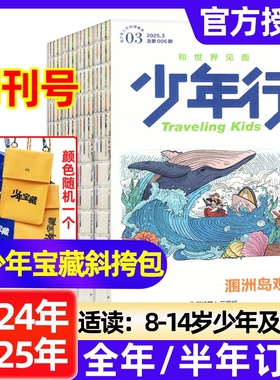 少年行杂志2025年全年/半年订阅现货创刊号阳光少年报/大少年出品Traveling Kids合集8-14岁文旅人文地理科普亲子阅读过刊清仓价