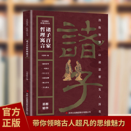 正版诸子百家哲理寓言