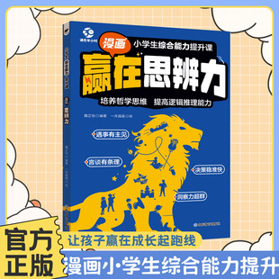 赢在思辨力漫画书小学生综合能力提升课程1-6年级课外阅读推荐书目看得懂的中华传统智慧里的哲学思辨课培养逻辑推理能力趣味绘本