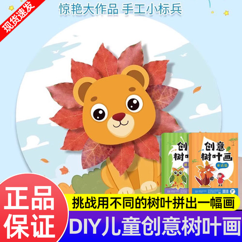 创意树叶画手工DIY材料全2册