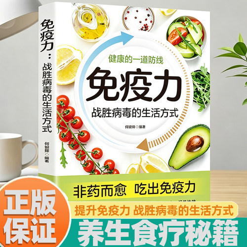 免疫力：战胜病毒的生活方式