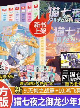 新书9+10】猫七夜之御龙少年全集实体书1+2+3+4+5+6+7+8+9+10无悔之战+鸿飞冥冥奇喵君故事少年奇幻冒险图文故事书全套非漫画书