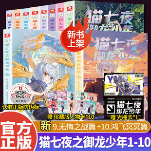 新书9+10】猫七夜之御龙少年全集实体书1+2+3+4+5+6+7+8+9+10无悔之战+鸿飞冥冥奇喵君故事少年奇幻冒险图文故事书全套非漫画书
