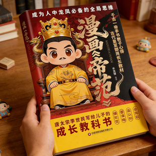 漫画帝范天地有正气勇敢的心普通孩子跨越阶层的自我认知法则寒门逆袭秘籍让孩子体会传统智慧启蒙思维能力训练智斗权谋指南书