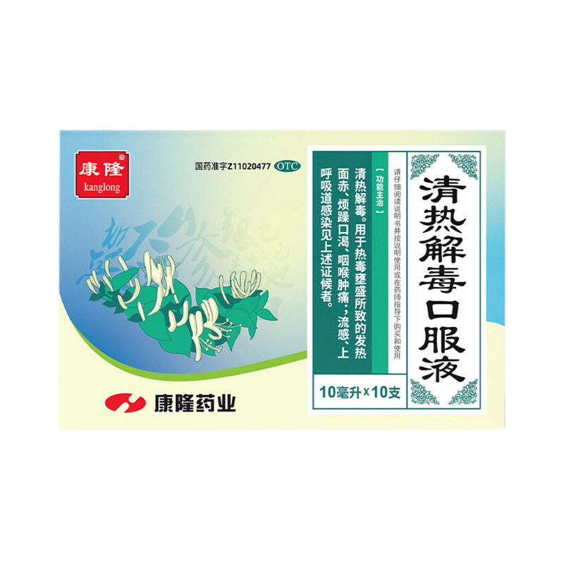 康隆 清热解毒口服液 10ml*10支/盒清热解毒流感发热面赤咽喉肿痛