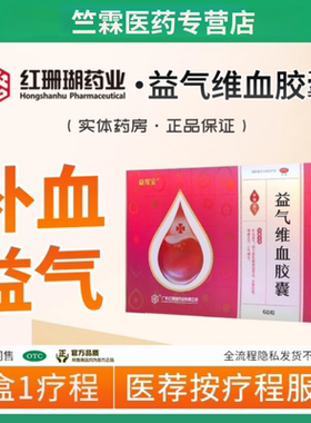 益雪宝红珊瑚益气维血胶囊 0.45g*60粒/盒 补血益气