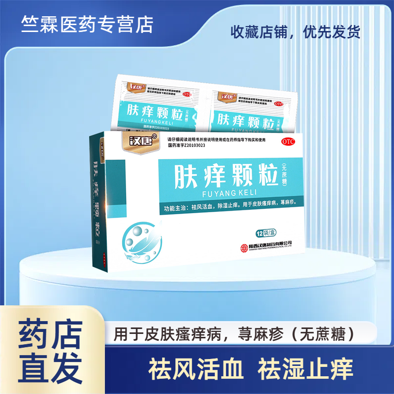 冲剂 祛风活血 除湿止痒 皮肤瘙痒 荨麻疹