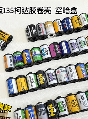 原版135胶卷空暗盒 胶卷盒 胶卷壳 装饰收藏 桌面摆件 柯达富士