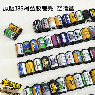 原版135胶卷空暗盒 胶卷盒 胶卷壳 装饰收藏 桌面摆件 柯达富士