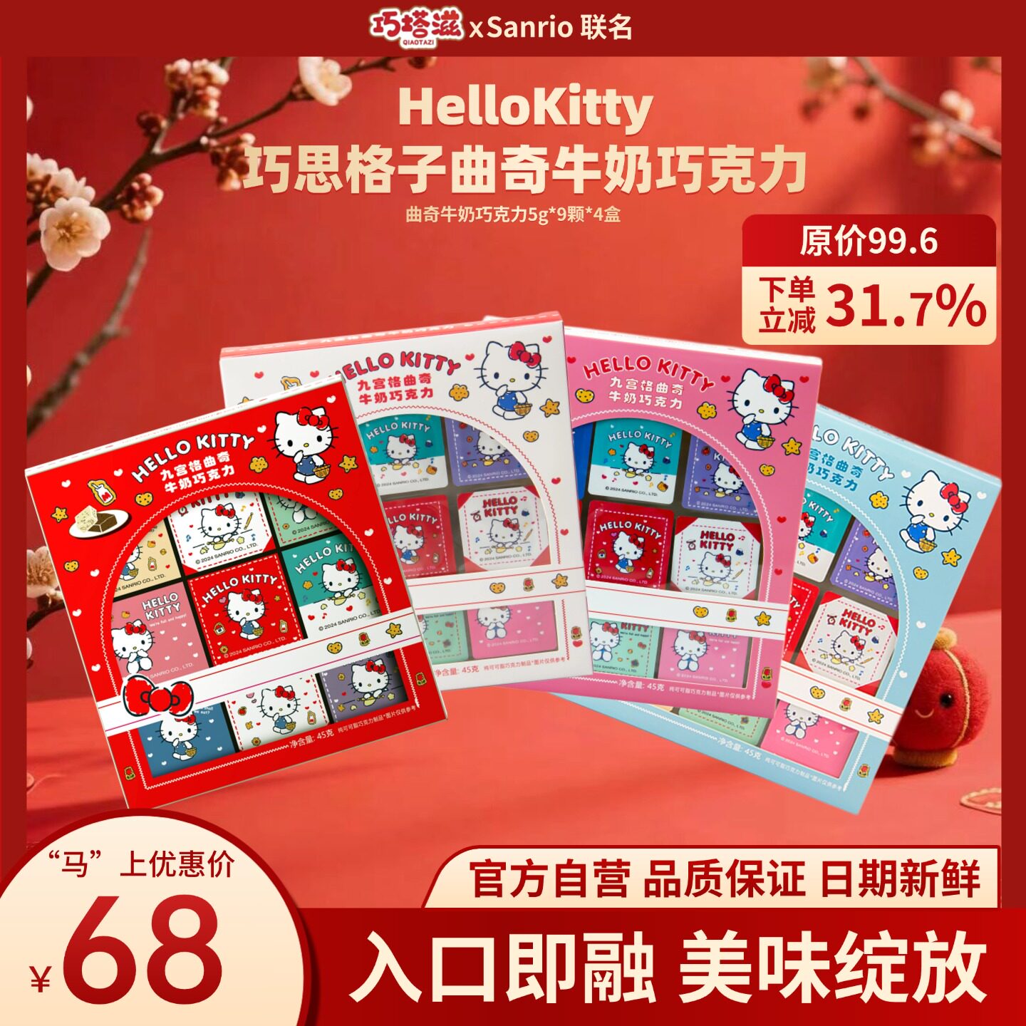 Hellykitty联名巧思格子曲奇牛奶巧克  九宫（四套盒） 直播促销