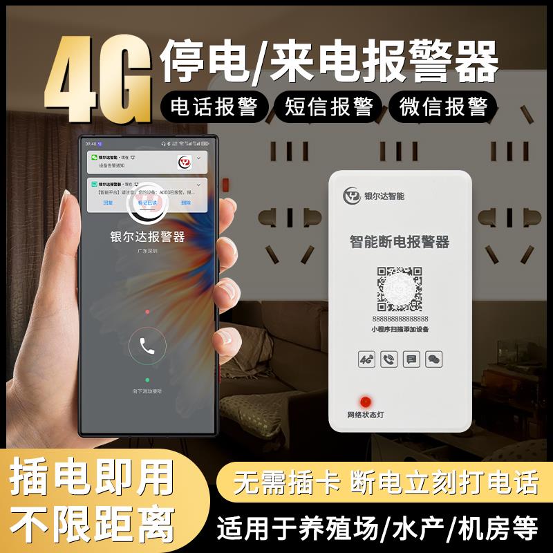 银尔达4g 220V停电断电报警器手机提醒养殖缺相来电远短信程报警