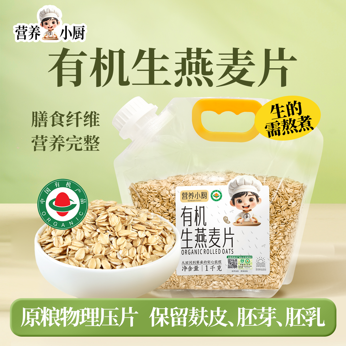 营养小厨有机生燕麦片纯麦片需煮非即食东北农家五谷杂粮燕麦粥袋