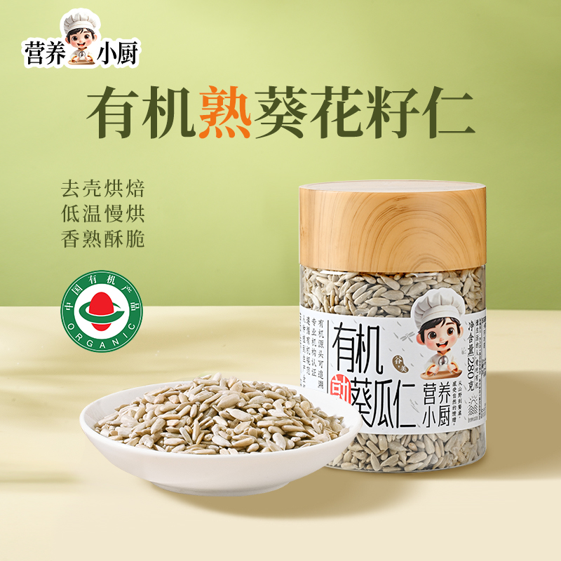 营养小厨有机熟葵花籽仁生瓜子仁葵花子葵瓜子芝麻种子循环南瓜子