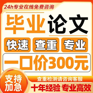 【2026毕业生 专享 帮排版修改格式】论文查重数据检测专本科函授