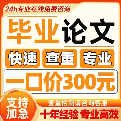 【2026毕业生 专享 帮排版修改格式】论文查重数据检测专本科函授