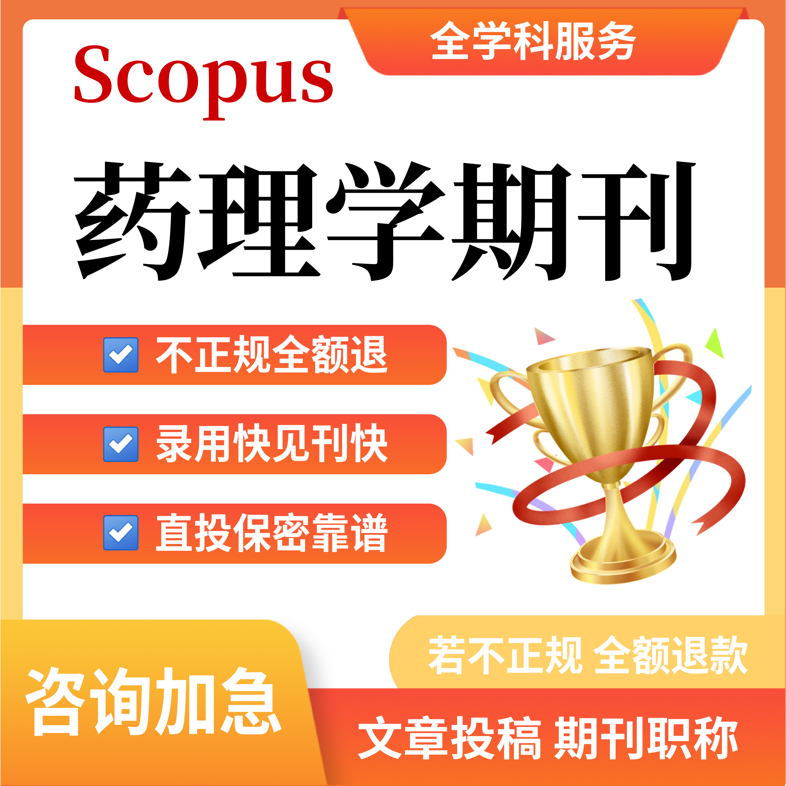 Scopus药理学杂志翻译润色职称评审投稿文章发布表