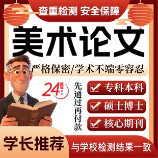 美术论w文服务代大专本科硕博士开题论文毕业查重帮排版修改格式