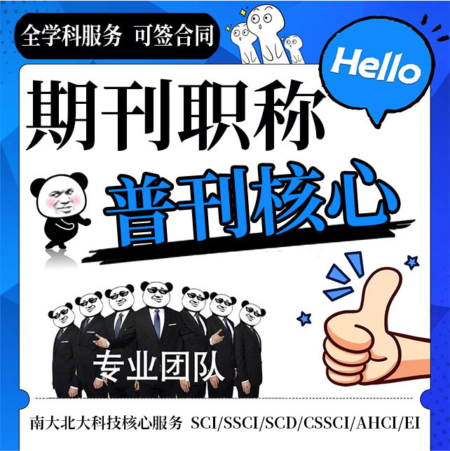 SCI杂志期刊SCOPUS/SSCI/EI北大核心国际英文普刊学术职称发布