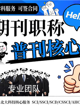 SCI杂志期刊SCOPUS/SSCI/EI北大核心国际英文普刊学术职称发布