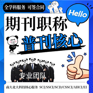 SCI杂志期刊SCOPUS EI北大核心国际英文普刊学术职称发布 SSCI
