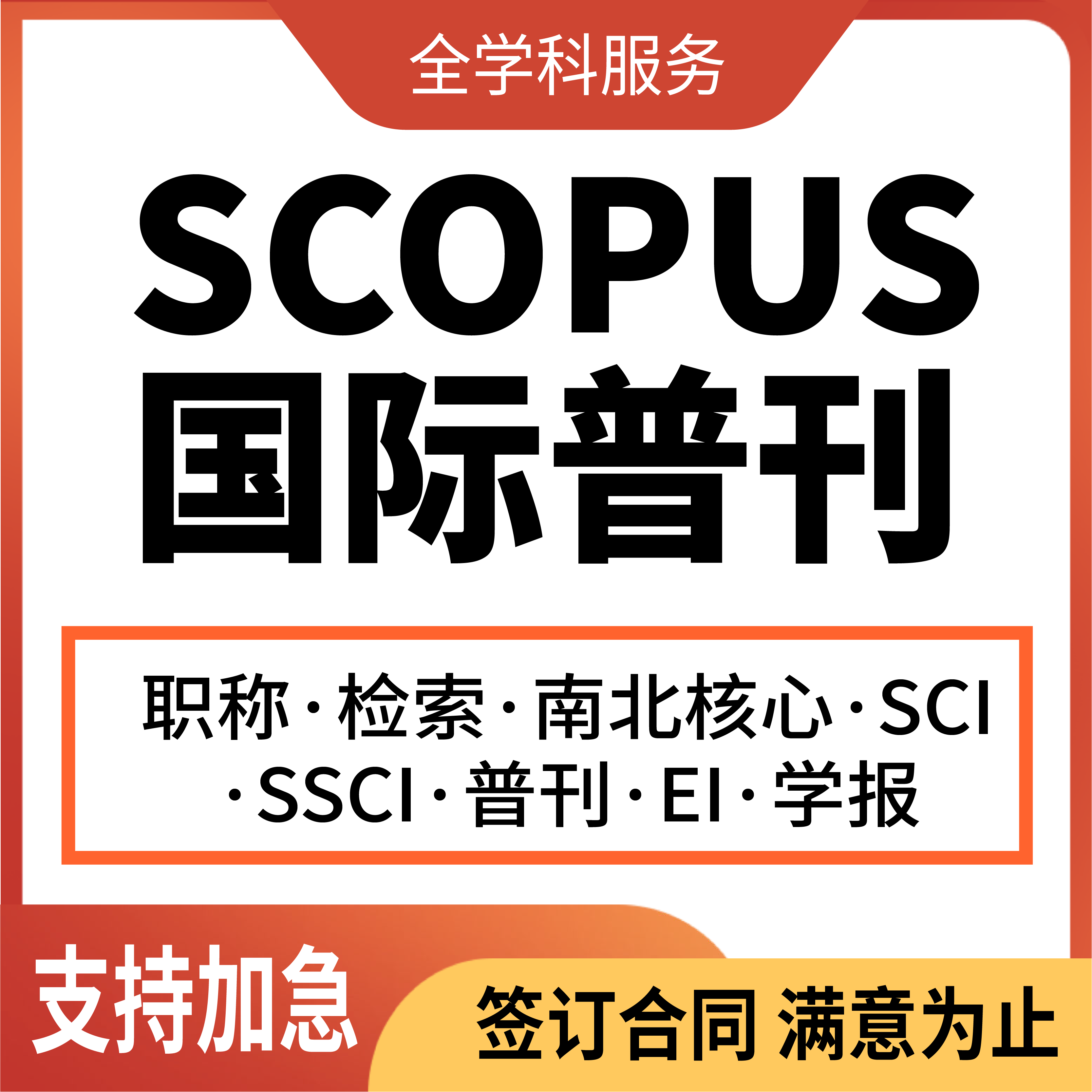 SCOPUS/SCI/SSCI/AHCI/EI核心期刊国际英文普刊职称翻译发布表