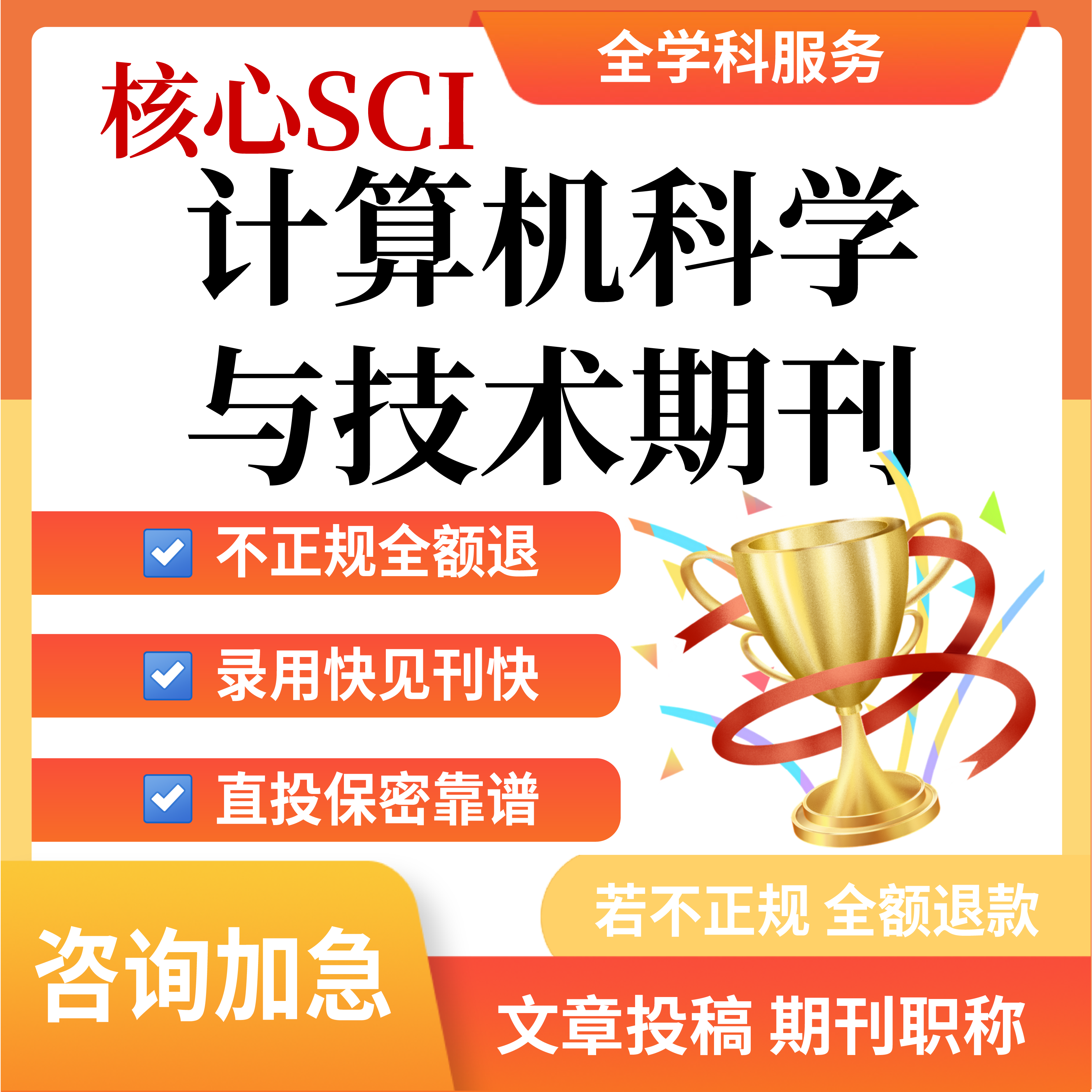 核心SCI计算机科学与技术学科文章修改翻译职称评审加急发布