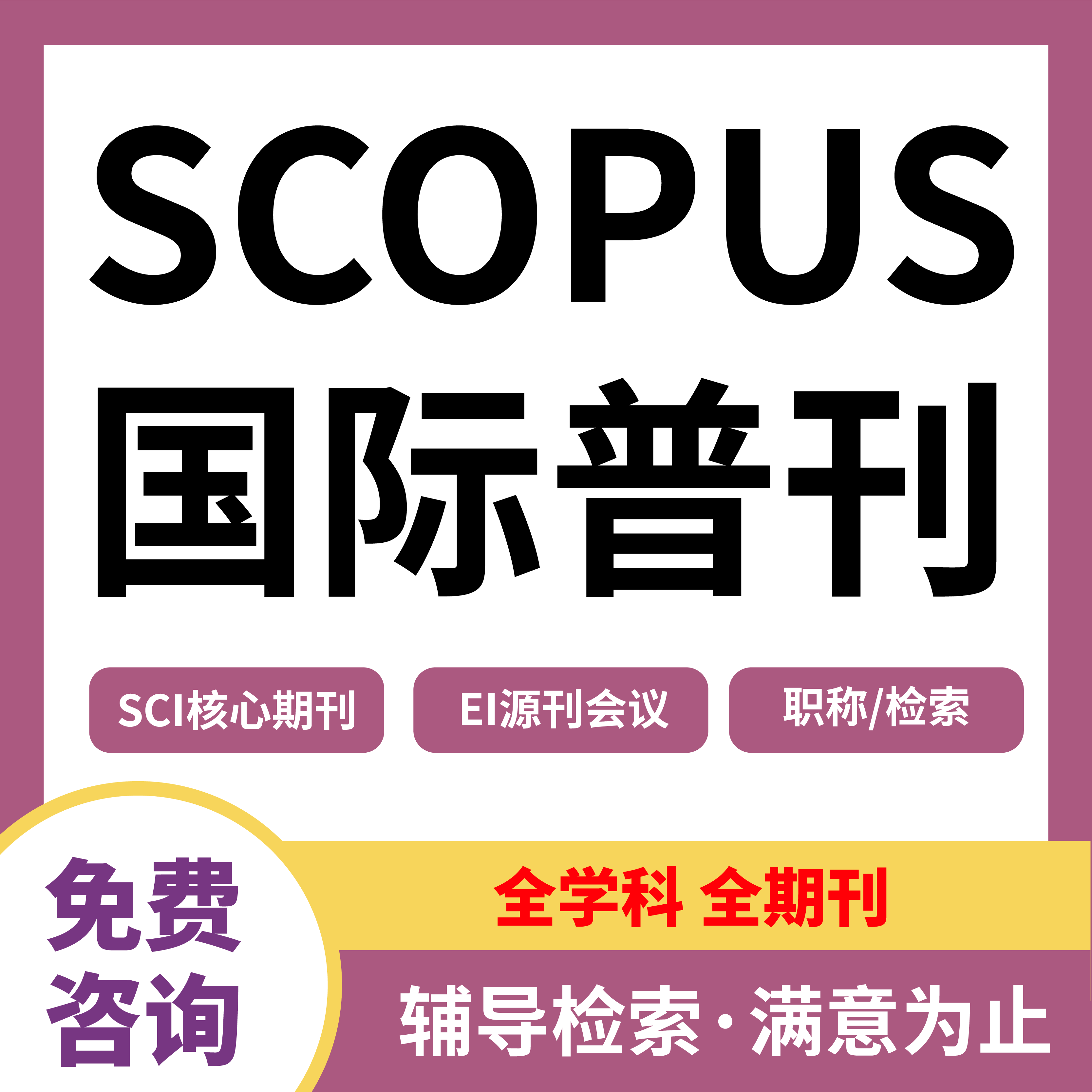 SCOPUS/SCI/SSCI/AHCI/EI核心期刊国际中英文普刊职称评审发布表