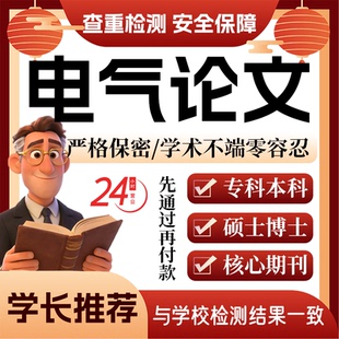 电气论w文服务代大专本科硕博士开题论文毕业查重帮排版修改格式