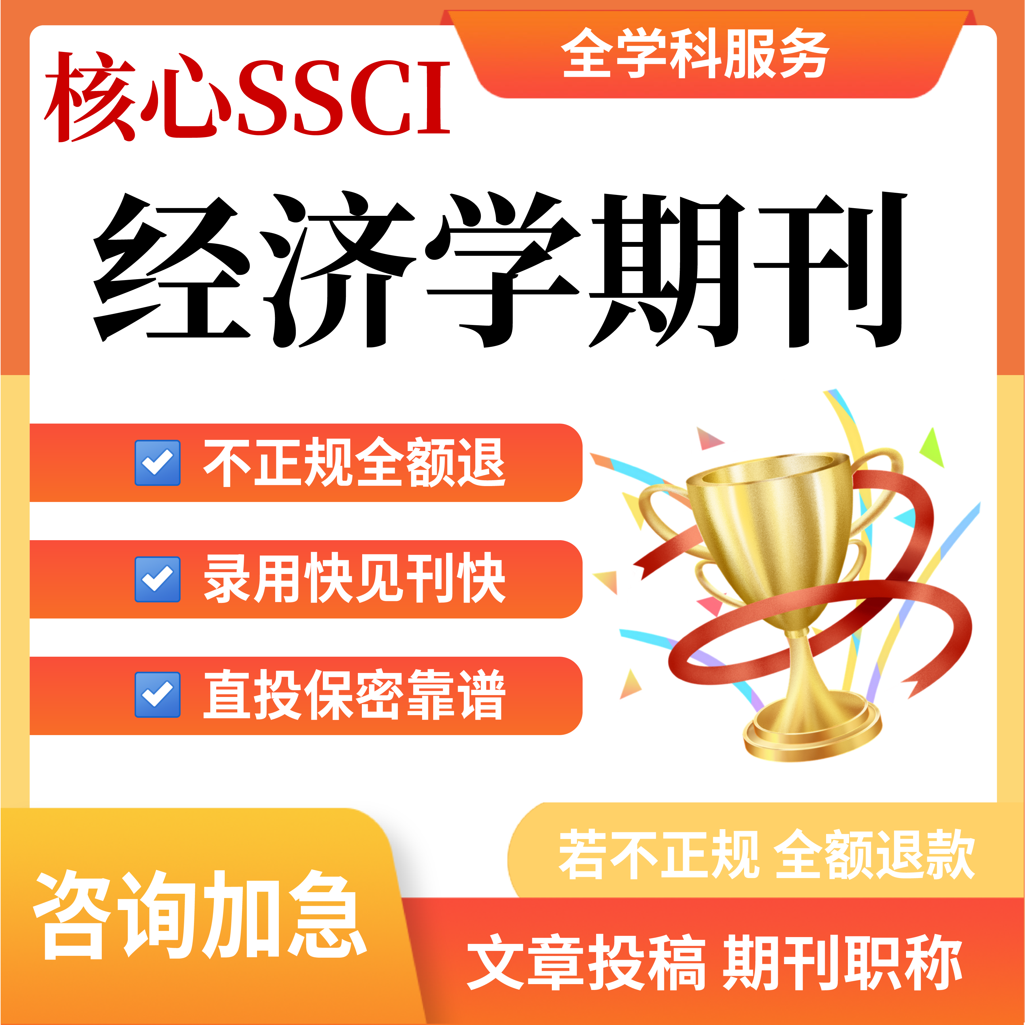 核心SSCI经济学期刊杂志文章润色翻译职称评审投稿发布表