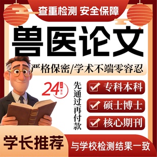 兽医论w文服务代大专本科硕博士开题论文毕业查重帮排版修改格式