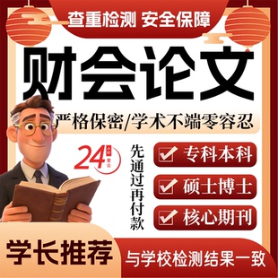 财会论w文服务代大专本科硕博士开题论文毕业查重帮排版修改格式