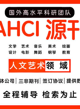 AHCI期刊论文AHCI投稿ACHI英文核心评职称发文章文学艺术美术教育