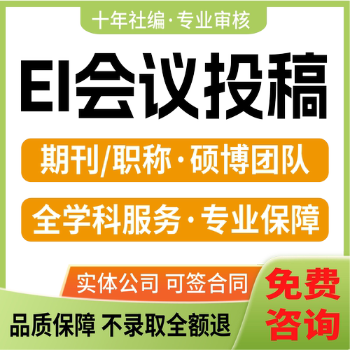 EI源刊会议CN北大核心期刊加急评职称英文普刊润色翻译表
