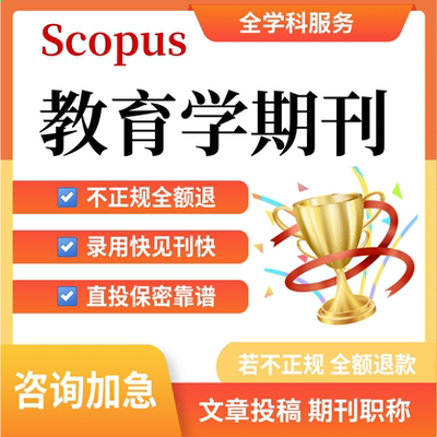 Scopus教育学职称评审文章投稿翻译润色可加急