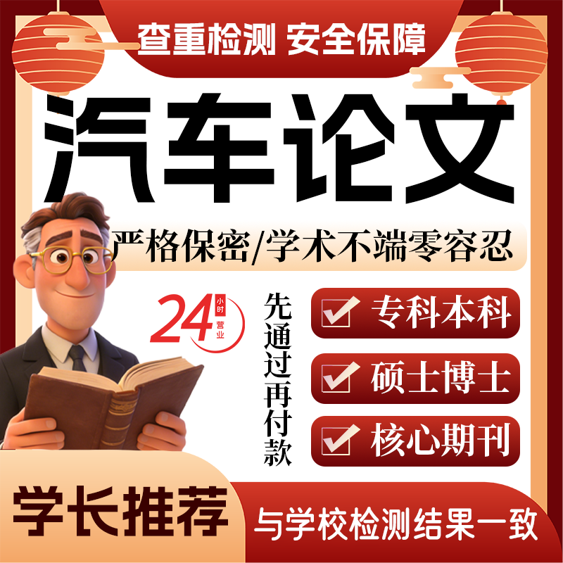 汽车论w文服务大专本科硕博士开题论文毕业查重帮排版修改格式